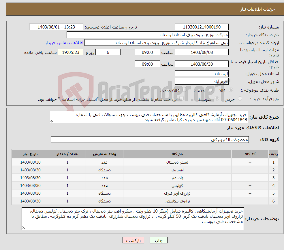 تصویر کوچک آگهی نیاز انتخاب تامین کننده-خرید تجهیزات آزمایشگاهی کالیبره مطابق با مشخصات فنی پیوست جهت سوالات فنی با شماره 09106041848 آقای مهندس حیدری کیا تماس گرفته شود 