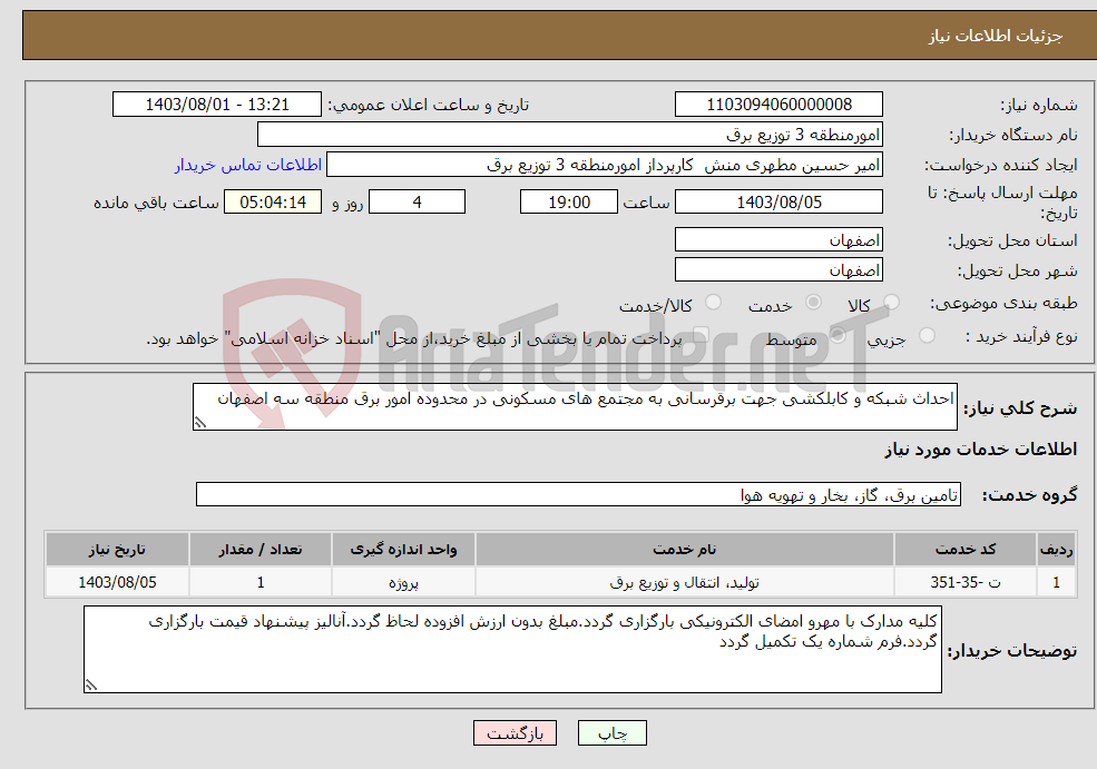 تصویر کوچک آگهی نیاز انتخاب تامین کننده-احداث شبکه و کابلکشی جهت برقرسانی به مجتمع های مسکونی در محدوده امور برق منطقه سه اصفهان