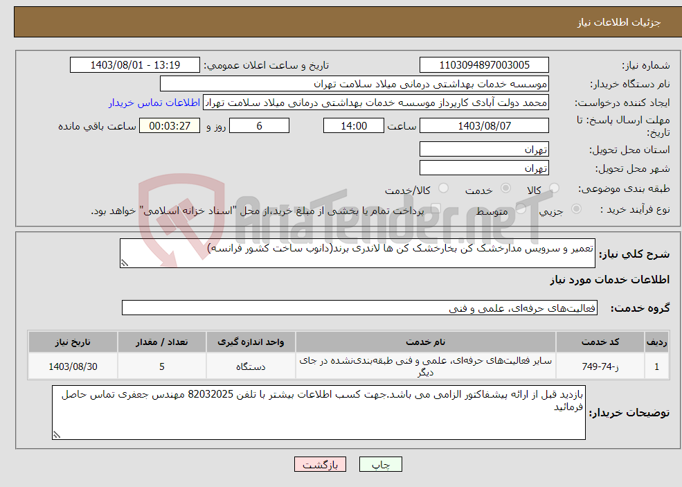 تصویر کوچک آگهی نیاز انتخاب تامین کننده-تعمیر و سرویس مدارخشک کن بخارخشک کن ها لاندری برند(دانوب ساخت کشور فرانسه)