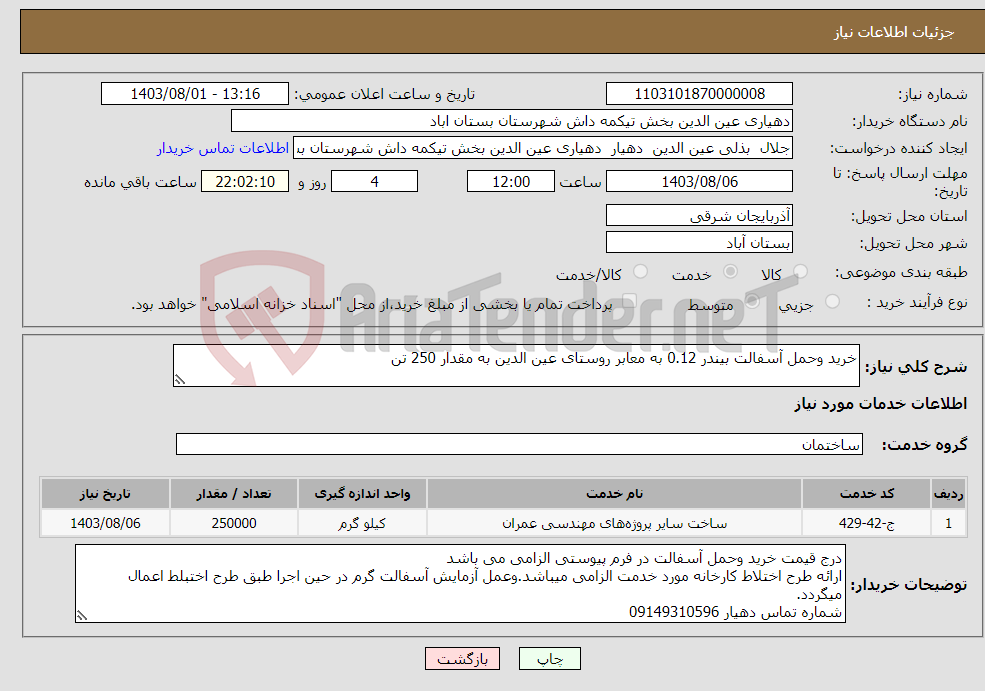 تصویر کوچک آگهی نیاز انتخاب تامین کننده-خرید وحمل آسفالت بیندر 0.12 به معابر روستای عین الدین به مقدار 250 تن