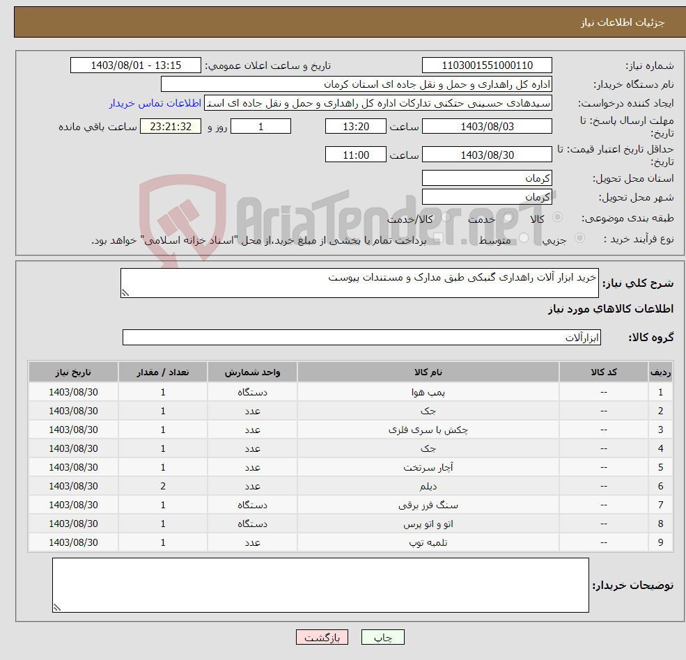 تصویر کوچک آگهی نیاز انتخاب تامین کننده-خرید ابزار آلات راهداری گنبکی طبق مدارک و مستندات پیوست 