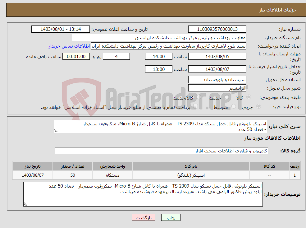 تصویر کوچک آگهی نیاز انتخاب تامین کننده-اسپیکر بلوتوثی قابل حمل تسکو مدل TS 2309 - همراه با کابل شارژ Micro-B، میکروفون سیم‌دار - تعداد 50 عدد