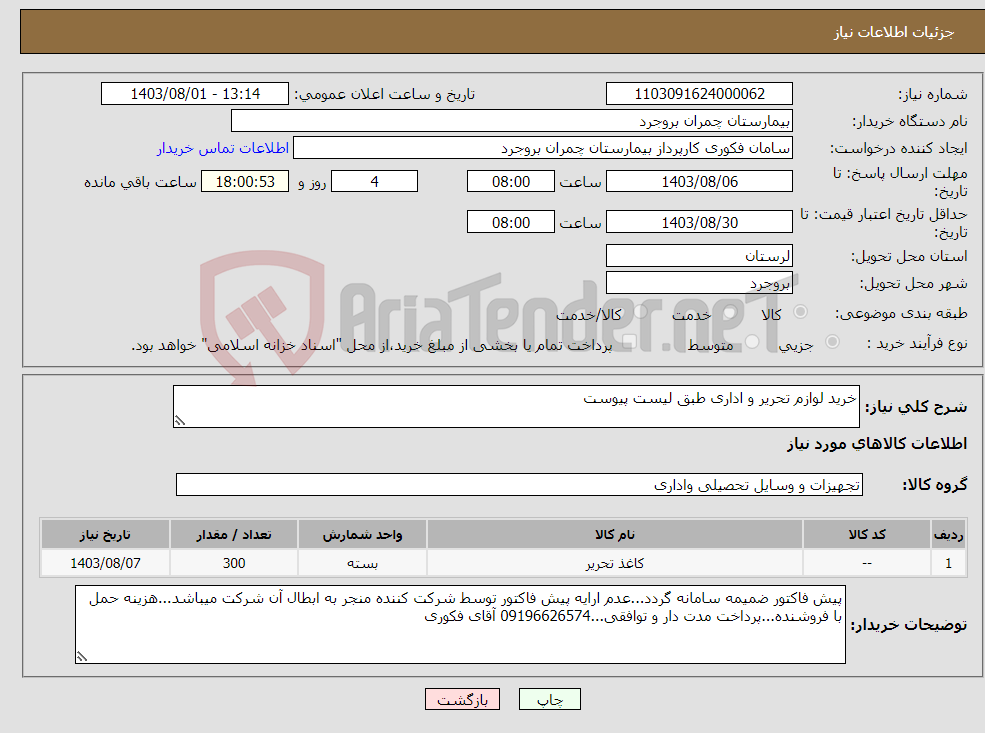 تصویر کوچک آگهی نیاز انتخاب تامین کننده-خرید لوازم تحریر و اداری طبق لیست پیوست