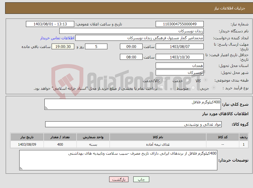 تصویر کوچک آگهی نیاز انتخاب تامین کننده-400کیلوگرم فلافل