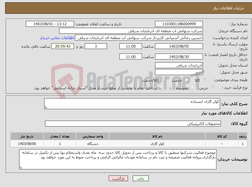 تصویر کوچک آگهی نیاز انتخاب تامین کننده-کولر گازی ایستاده
