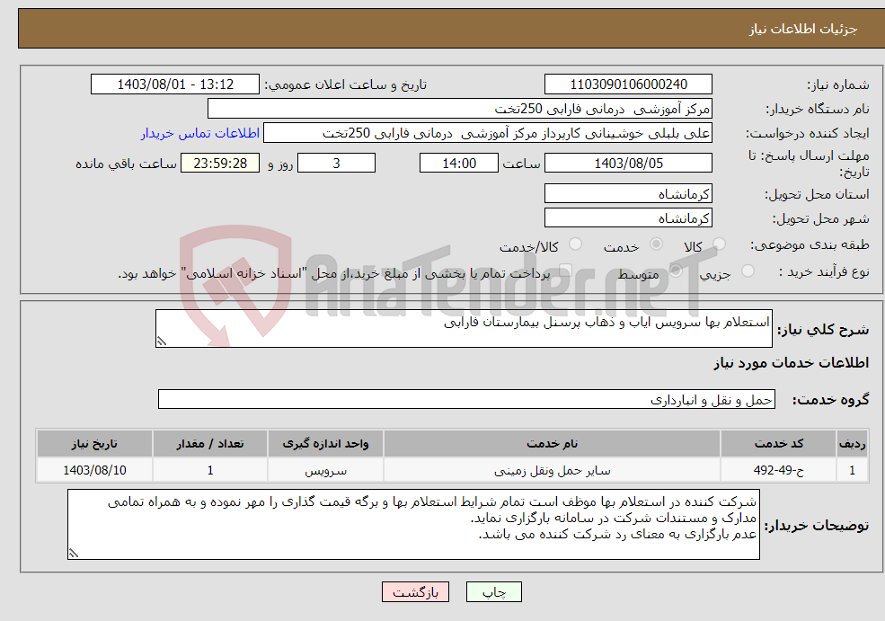 تصویر کوچک آگهی نیاز انتخاب تامین کننده-استعلام بها سرویس ایاب و ذهاب پرسنل بیمارستان فارابی