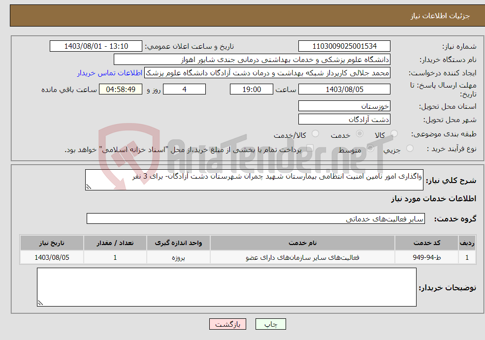 تصویر کوچک آگهی نیاز انتخاب تامین کننده-واگذاری امور تامین امنیت انتظامی بیمارستان شهید چمران شهرستان دشت آزادگان- برای 3 نفر