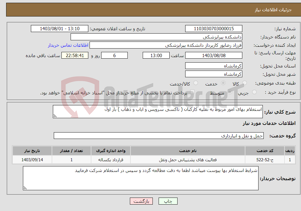 تصویر کوچک آگهی نیاز انتخاب تامین کننده-استعلام بهای امور مربوط به نقلیه کارکنان ( تاکسی سرویس و ایاب و ذهاب ) بار اول 