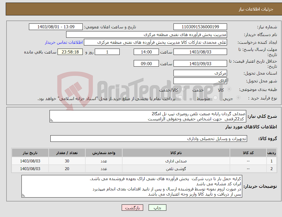 تصویر کوچک آگهی نیاز انتخاب تامین کننده-صندلی گردان رایانه صنعت تلفن رومیزی تیپ تل امگا2 کد22رقمی جهت اشخاص حقیقی وحقوقی الزامیست مهلت تامین سه روزه است 