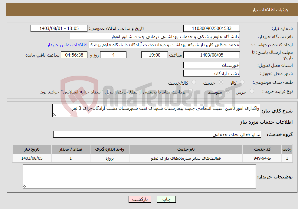 تصویر کوچک آگهی نیاز انتخاب تامین کننده-واگذاری امور تامین امنیت انتظامی جهت بیمارستان شهدای نفت شهرستان دشت آزادگان-برای 3 نفر
