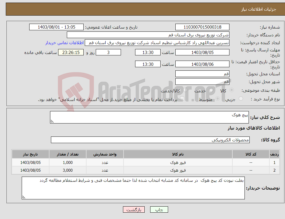 تصویر کوچک آگهی نیاز انتخاب تامین کننده-پیچ هوک 