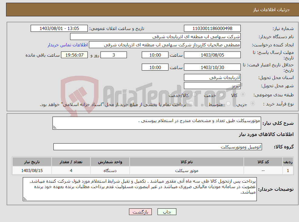 تصویر کوچک آگهی نیاز انتخاب تامین کننده-موتورسیکلت طبق تعداد و مشخصات مندرج در استعلام پیوستی .