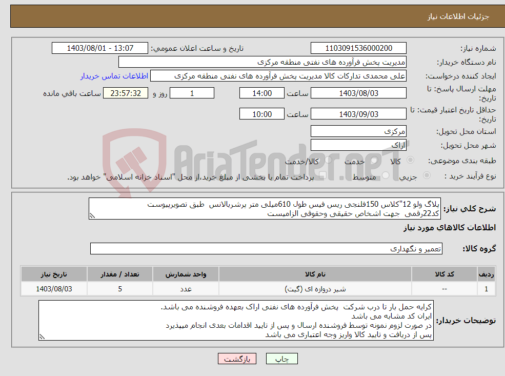 تصویر کوچک آگهی نیاز انتخاب تامین کننده-پلاگ ولو 12"کلاس 150فلنجی ریس فیس طول 610میلی متر پرشربالانس طبق تصویرپیوست کد22رقمی جهت اشخاص حقیقی وحقوقی الزامیست مهلت تامین سه روزه است 