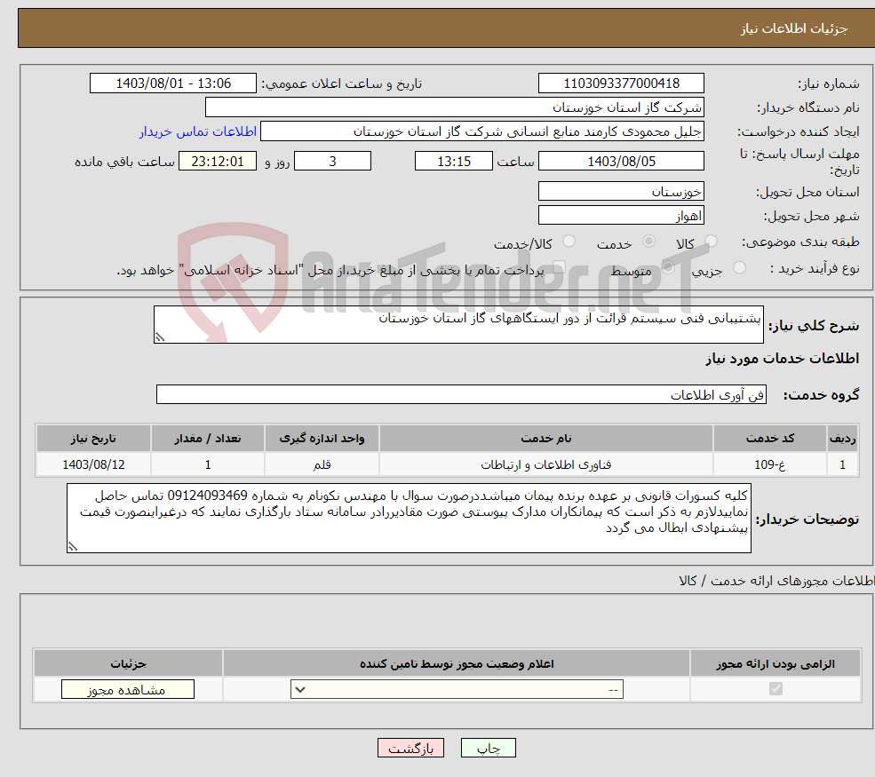 تصویر کوچک آگهی نیاز انتخاب تامین کننده-پشتیبانی فنی سیستم قرائت از دور ایستگاههای گاز استان خوزستان 