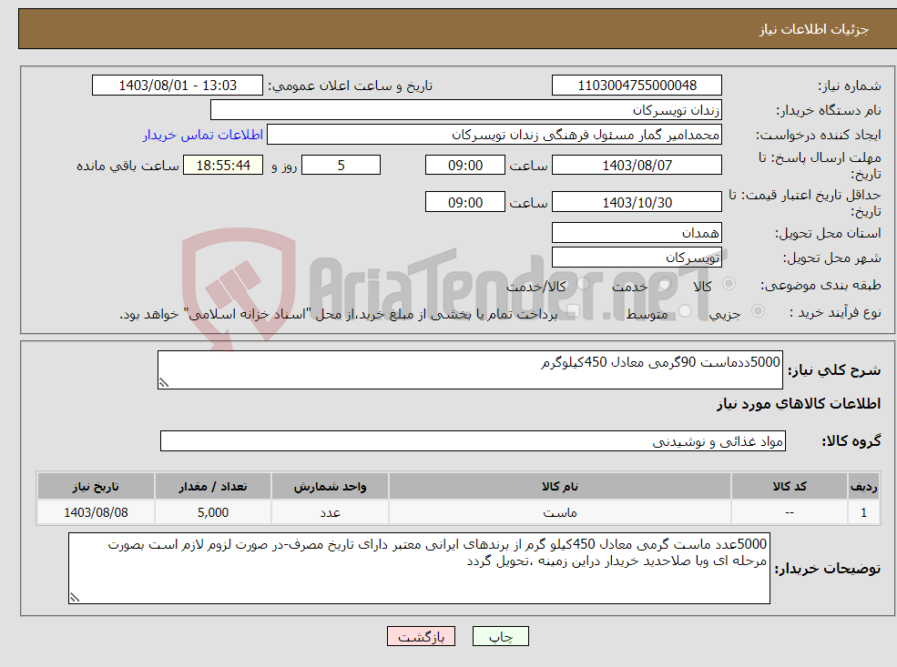 تصویر کوچک آگهی نیاز انتخاب تامین کننده-5000ددماست 90گرمی معادل 450کیلوگرم 