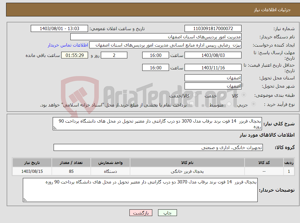 تصویر کوچک آگهی نیاز انتخاب تامین کننده-یخچال فریزر 14 فوت برند برفاب مدل 3070 دو درب گارانتی دار معتبر تحویل در محل های دانشگاه پرداخت 90 روزه