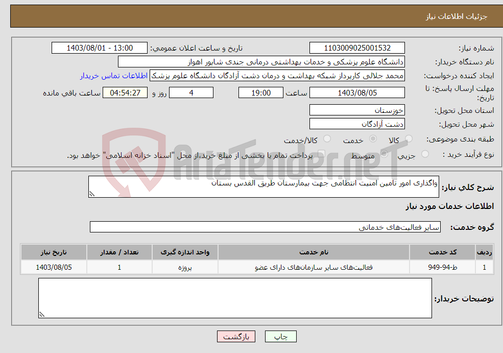 تصویر کوچک آگهی نیاز انتخاب تامین کننده-واگذاری امور تامین امنیت انتظامی جهت بیمارستان طریق القدس بستان