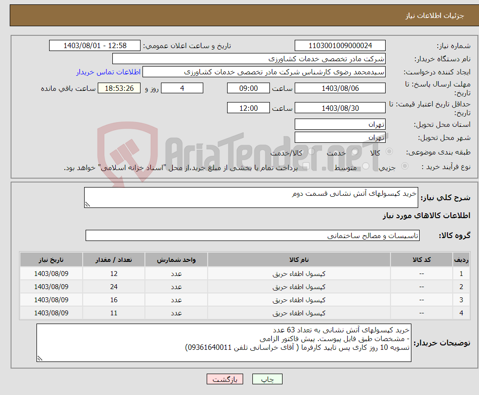 تصویر کوچک آگهی نیاز انتخاب تامین کننده-خرید کپسولهای آتش نشانی قسمت دوم