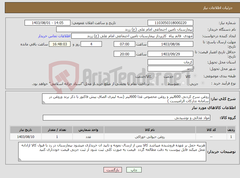 تصویر کوچک آگهی نیاز انتخاب تامین کننده-روغن سرخ کردنی 600لیتر و روغن مخصوص غذا 600لیتر (سه لیتری الصاق پیش فاکتور با ذکر برند وروغن در سامانه تدارکات الزامیست )
