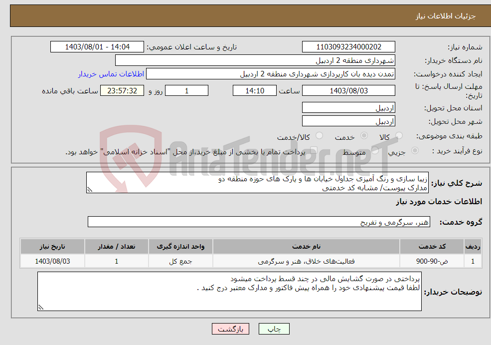 تصویر کوچک آگهی نیاز انتخاب تامین کننده-زیبا سازی و رنگ آمیزی جداول خیابان ها و پارک های حوزه منطقه دو مدارک پیوست/ مشابه کد خدمتی 