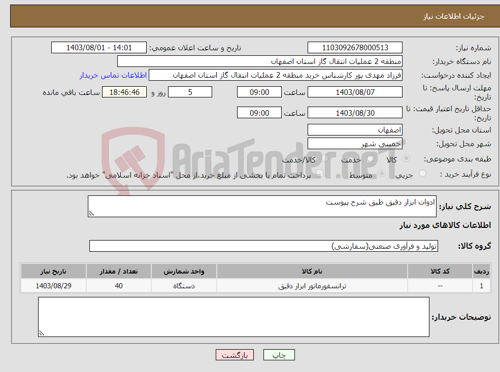 تصویر کوچک آگهی نیاز انتخاب تامین کننده-ادوات ابزار دقیق طبق شرح پیوست