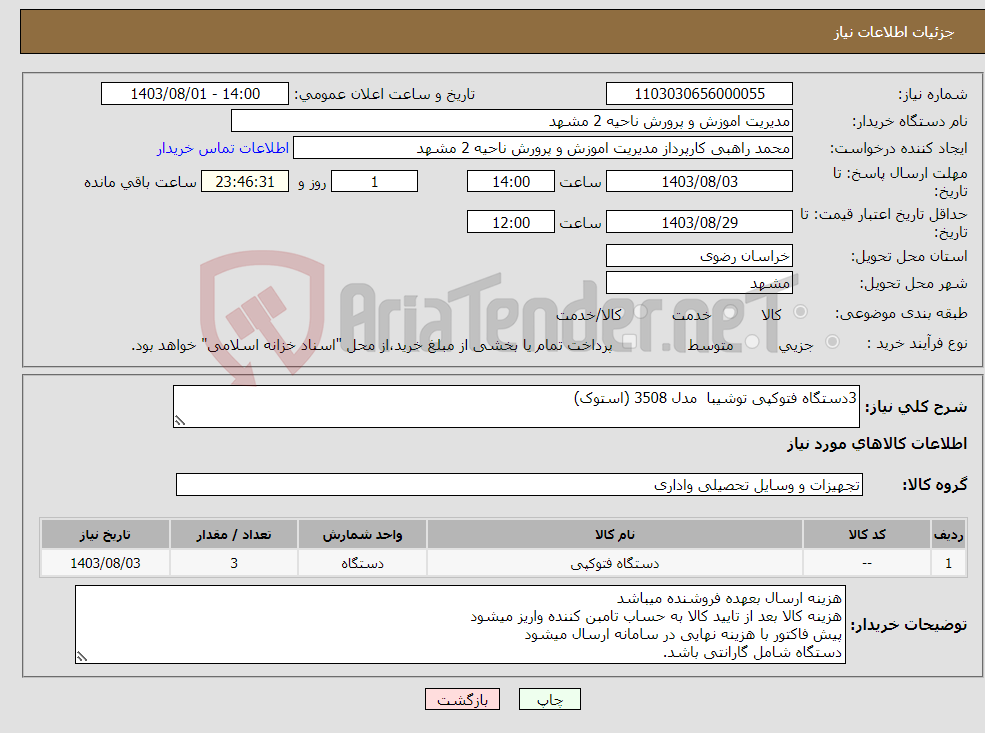 تصویر کوچک آگهی نیاز انتخاب تامین کننده-3دستگاه فتوکپی توشیبا مدل 3508 (استوک) 