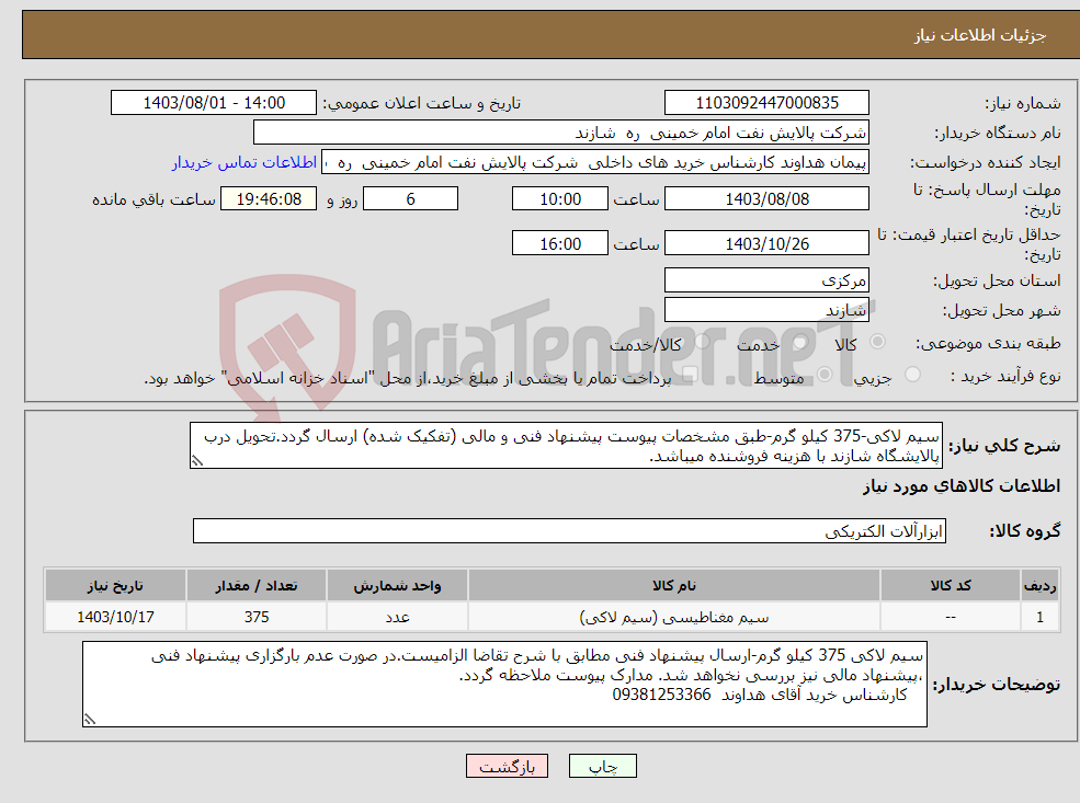 تصویر کوچک آگهی نیاز انتخاب تامین کننده-سیم لاکی-375 کیلو گرم-طبق مشخصات پیوست پیشنهاد فنی و مالی (تفکیک شده) ارسال گردد.تحویل درب پالایشگاه شازند با هزینه فروشنده میباشد.