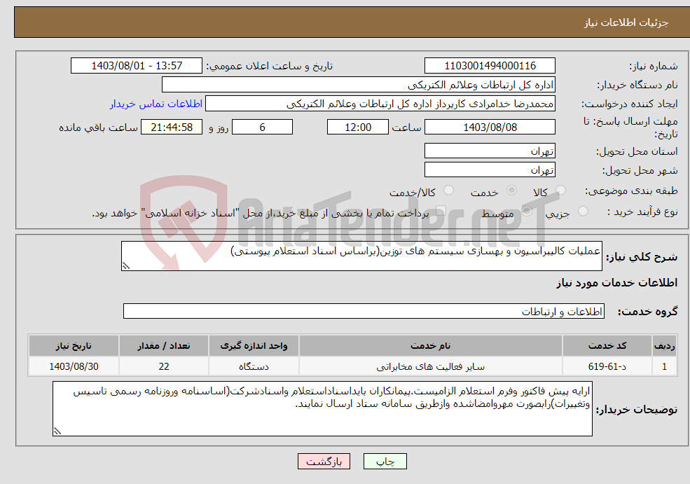 تصویر کوچک آگهی نیاز انتخاب تامین کننده-عملیات کالیبراسیون و بهسازی سیستم های توزین(براساس اسناد استعلام پیوستی)