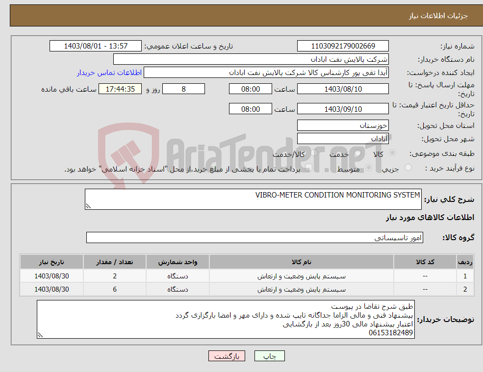 تصویر کوچک آگهی نیاز انتخاب تامین کننده-VIBRO-METER CONDITION MONITORING SYSTEM