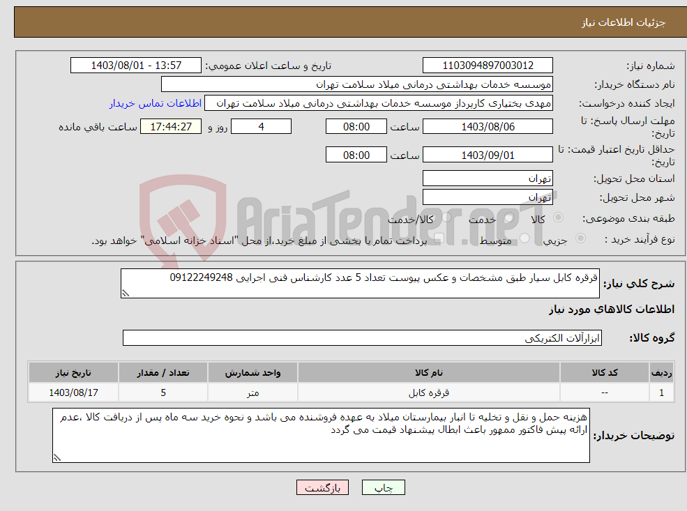تصویر کوچک آگهی نیاز انتخاب تامین کننده-قرقره کابل سیار طبق مشخصات و عکس پیوست تعداد 5 عدد کارشناس فنی اجرایی 09122249248