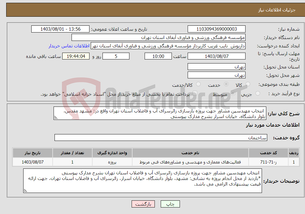 تصویر کوچک آگهی نیاز انتخاب تامین کننده- انتخاب مهندسین مشاور جهت پروژه بازسازی زائرسرای آب و فاضلاب استان تهران واقع در: مشهد مقدس، بلوار دانشگاه، خیابان اسرار بشرح مدارک پیوستی
