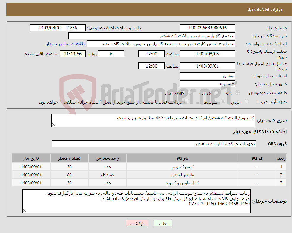 تصویر کوچک آگهی نیاز انتخاب تامین کننده-کامپیوتر/پالایشگاه هفتم/نام کالا مشابه می باشد/کالا مطابق شرح پیوست