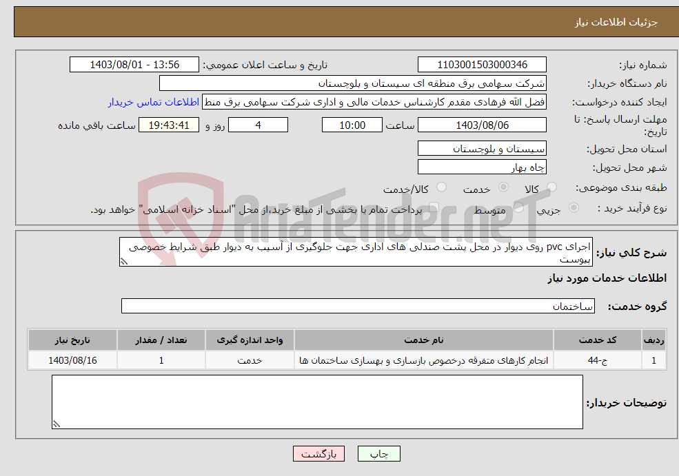 تصویر کوچک آگهی نیاز انتخاب تامین کننده-اجرای pvc روی دیوار در محل پشت صندلی های اداری جهت جلوگیری از آسیب به دیوار طبق شرایط خصوصی پیوست