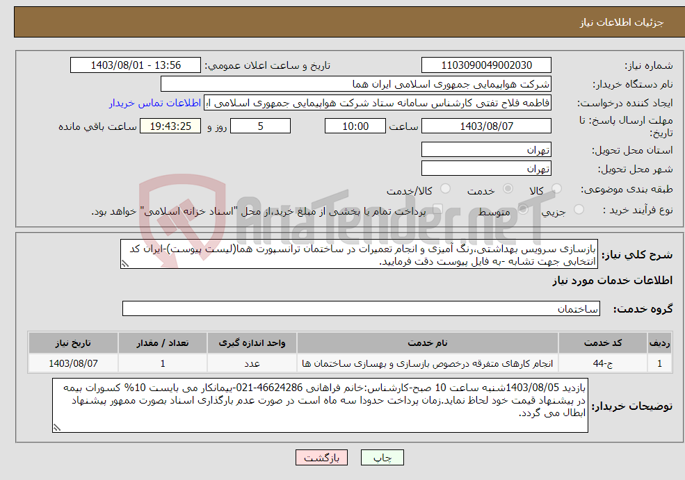 تصویر کوچک آگهی نیاز انتخاب تامین کننده-بازسازی سرویس بهداشتی،رنگ آمیزی و انجام تعمیرات در ساختمان ترانسپورت هما(لیست پیوست)-ایران کد انتخابی جهت تشابه -به فایل پیوست دقت فرمایید.