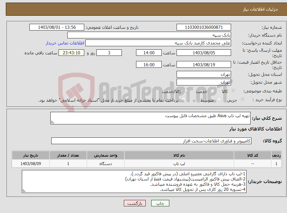 تصویر کوچک آگهی نیاز انتخاب تامین کننده-تهیه لپ تاپ Asus طبق مشخصات فایل پیوست