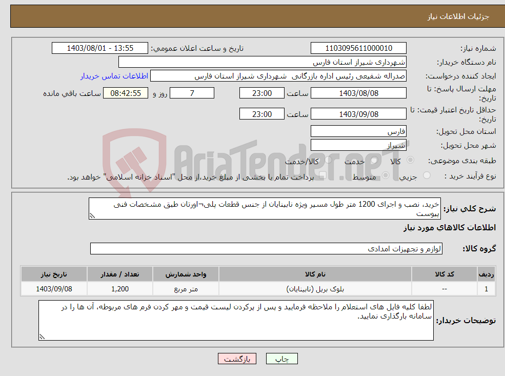 تصویر کوچک آگهی نیاز انتخاب تامین کننده-خرید، نصب و اجرای 1200 متر طول مسیر ویژه نابینایان از جنس قطعات پلی¬اورتان طبق مشخصات فنی پیوست 