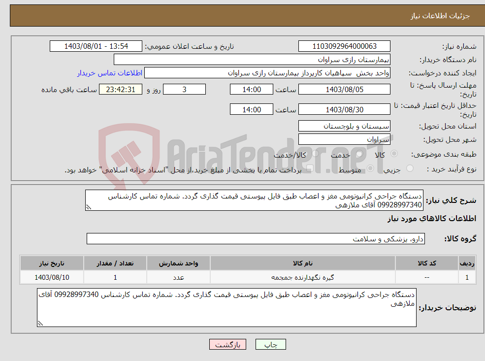تصویر کوچک آگهی نیاز انتخاب تامین کننده-دستگاه جراحی کرانیوتومی مغز و اعصاب طبق فایل پیوستی قیمت گذاری گردد. شماره تماس کارشناس 09928997340 آقای ملازهی