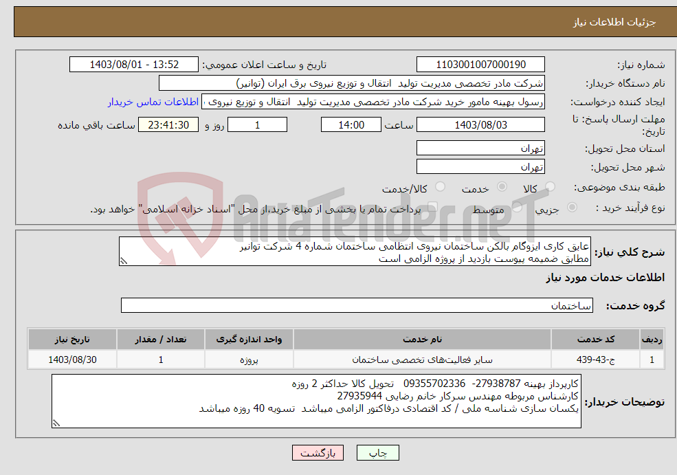 تصویر کوچک آگهی نیاز انتخاب تامین کننده-عایق کاری ایزوگام بالکن ساختمان نیروی انتظامی ساختمان شماره 4 شرکت توانیر مطابق ضمیمه پیوست بازدید از پروژه الزامی است 