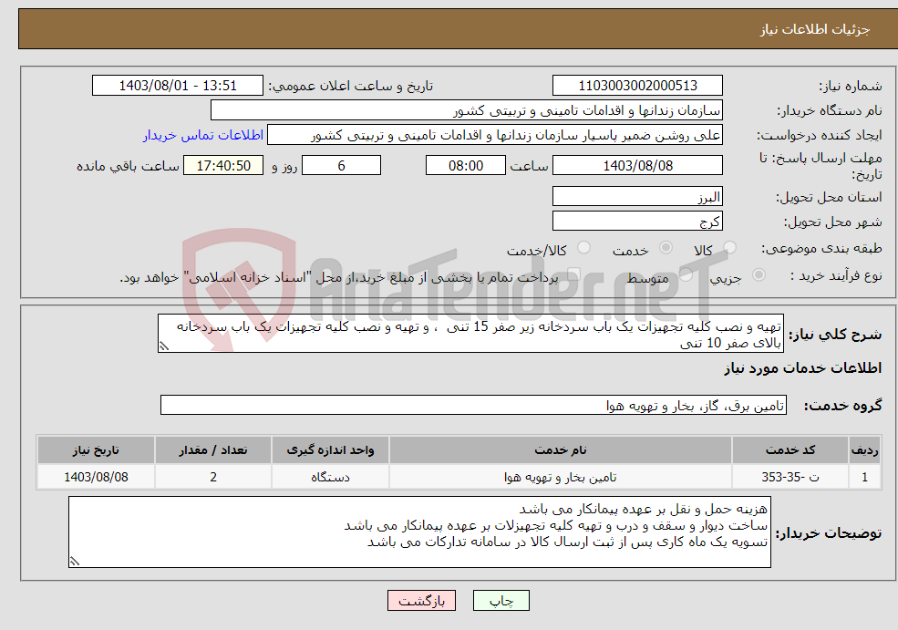 تصویر کوچک آگهی نیاز انتخاب تامین کننده-تهیه و نصب کلیه تجهیزات یک باب سردخانه زیر صفر 15 تنی ، و تهیه و نصب کلیه تجهیزات یک باب سردخانه بالای صفر 10 تنی 