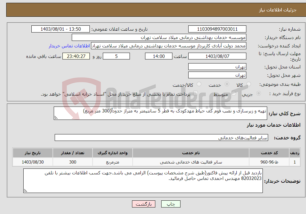 تصویر کوچک آگهی نیاز انتخاب تامین کننده-تهیه و زیرسازی و نصب فوم کف حیاط مهدکودک به قطر 5 سانتیمتر به متراژ حدوداً(300 متر مربع)