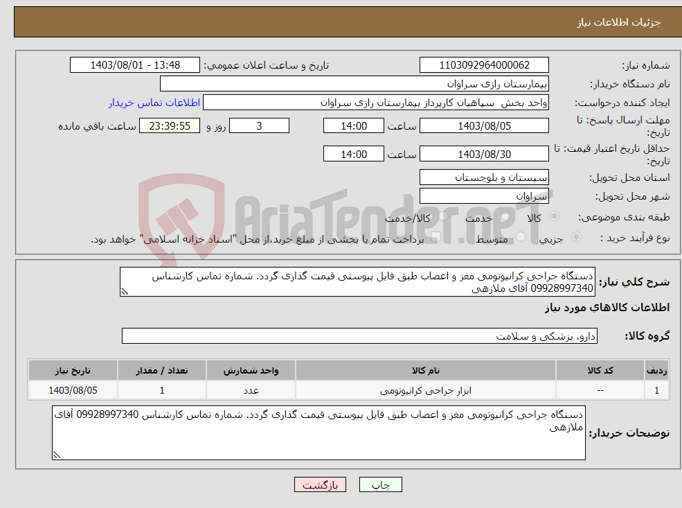 تصویر کوچک آگهی نیاز انتخاب تامین کننده-دستگاه جراحی کرانیوتومی مغز و اعصاب طبق فایل پیوستی قیمت گذاری گردد. شماره تماس کارشناس 09928997340 آقای ملازهی