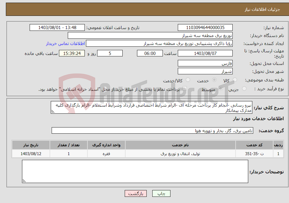 تصویر کوچک آگهی نیاز انتخاب تامین کننده-نیرو رسانی -انجام کار پرداخت مرحله ای -الزام شرایط اختصاصی قرارداد وشرایط استعلام -الزام بارگذاری کلیه مدارک پیمانکار