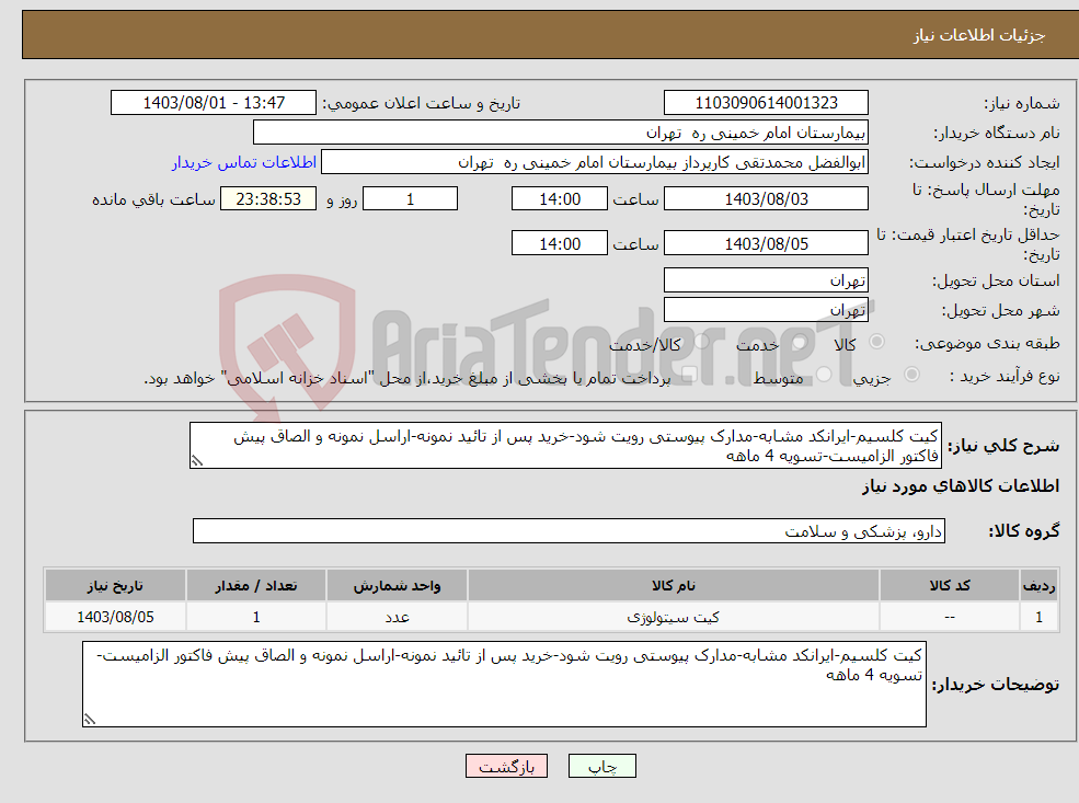 تصویر کوچک آگهی نیاز انتخاب تامین کننده-کیت کلسیم-ایرانکد مشابه-مدارک پیوستی رویت شود-خرید پس از تائید نمونه-اراسل نمونه و الصاق پیش فاکتور الزامیست-تسویه 4 ماهه