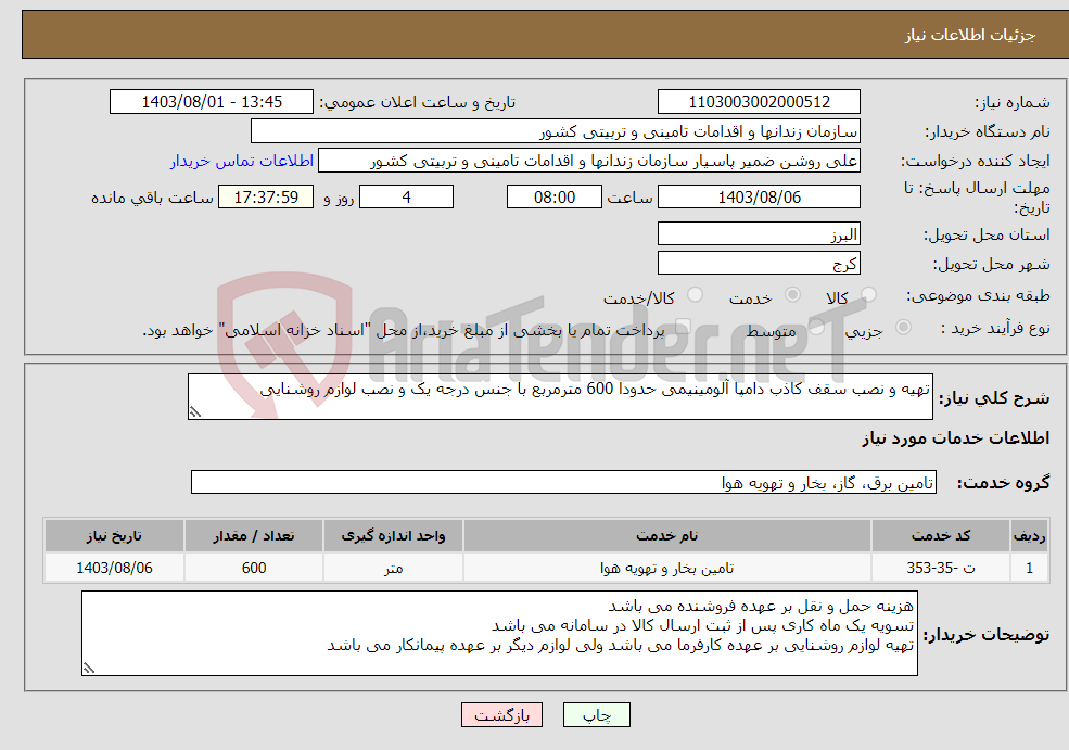 تصویر کوچک آگهی نیاز انتخاب تامین کننده-تهیه و نصب سقف کاذب دامپا آلومینیمی حدودا 600 مترمربع با جنس درجه یک و نصب لوازم روشنایی