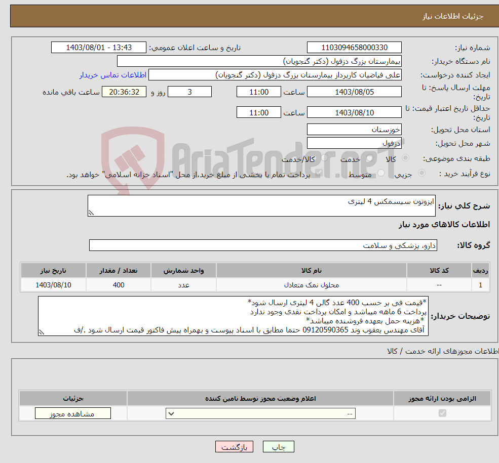 تصویر کوچک آگهی نیاز انتخاب تامین کننده-ایزوتون سیسمکس 4 لیتری