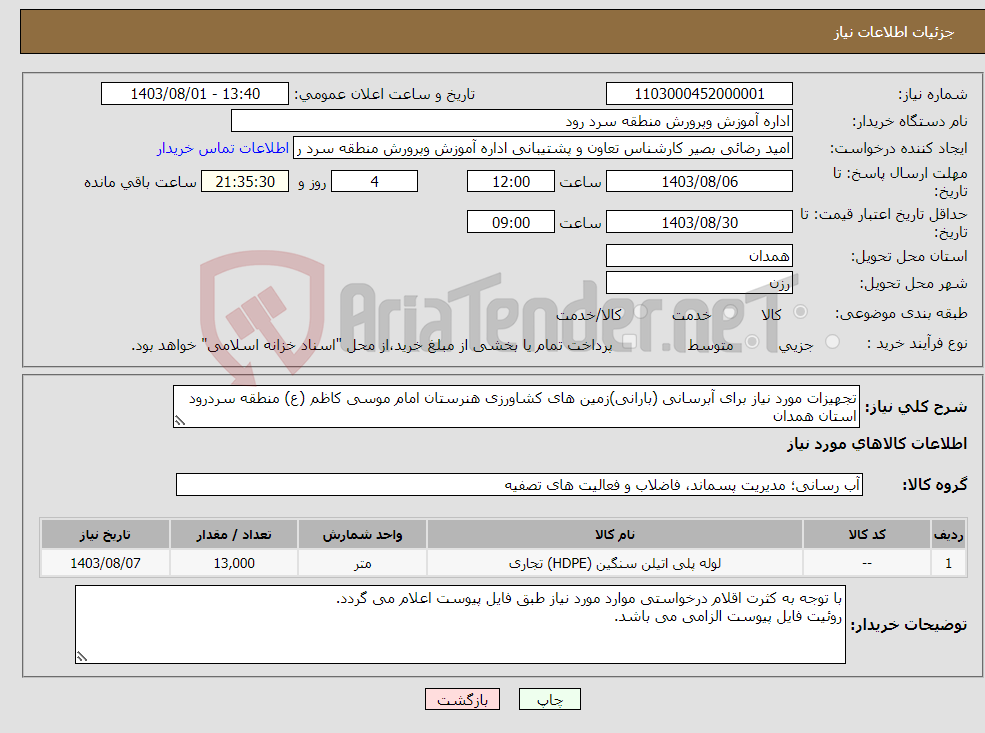 تصویر کوچک آگهی نیاز انتخاب تامین کننده-تجهیزات مورد نیاز برای آبرسانی (بارانی)زمین های کشاورزی هنرستان امام موسی کاظم (ع) منطقه سردرود استان همدان