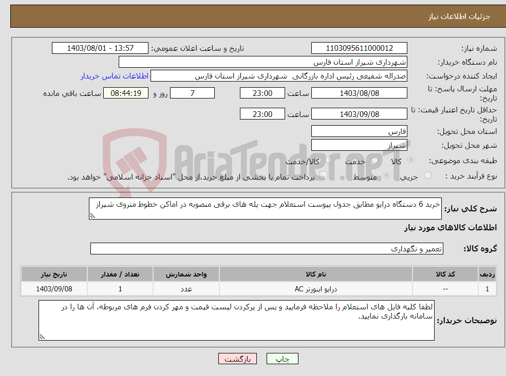 تصویر کوچک آگهی نیاز انتخاب تامین کننده-خرید 6 دستگاه درایو مطابق جدول پیوست استعلام جهت پله های برقی منصوبه در اماکن خطوط متروی شیراز 