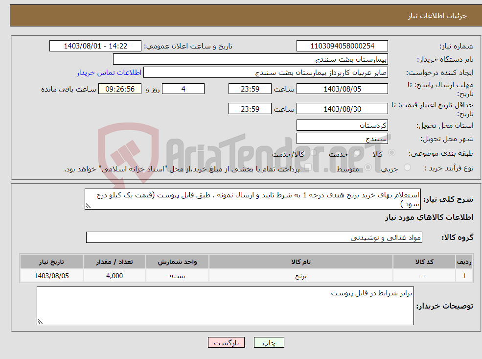 تصویر کوچک آگهی نیاز انتخاب تامین کننده-استعلام بهای خرید برنج هندی درجه 1 به شرط تایید و ارسال نمونه . طبق فایل پیوست (قیمت یک کیلو درج شود )