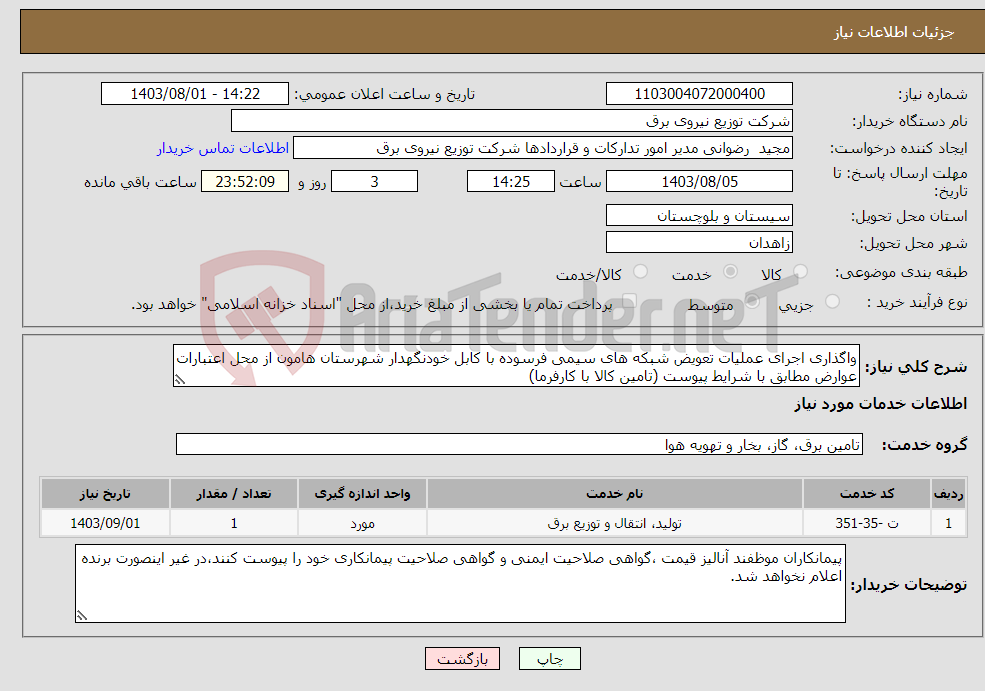 تصویر کوچک آگهی نیاز انتخاب تامین کننده-واگذاری اجرای عملیات تعویض شبکه های سیمی فرسوده با کابل خودنگهدار شهرستان هامون از محل اعتبارات عوارض مطابق با شرایط پیوست (تامین کالا با کارفرما)
