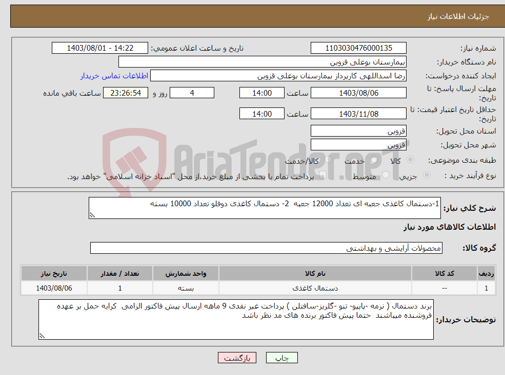 تصویر کوچک آگهی نیاز انتخاب تامین کننده-1-دستمال کاغذی جعبه ای تعداد 12000 جعبه 2- دستمال کاغذی دوقلو تعداد 10000 بسته 